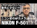 №426 NIKON F-501 ニコン初AFカメラ