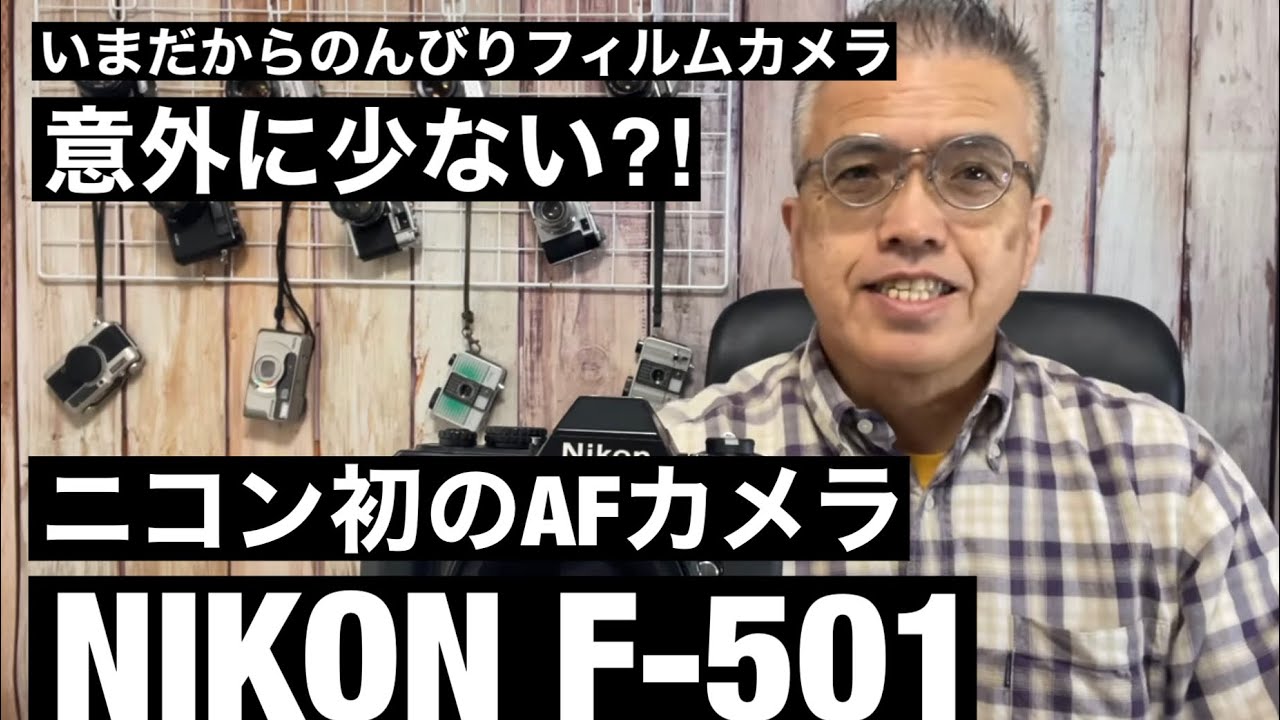 Nikon F501  ニコン初の（ボディ内モーター駆動の）オートフォーカス一眼