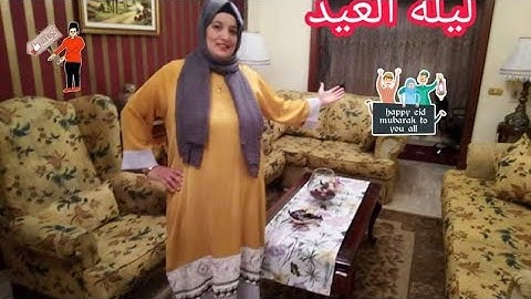 جوله في شقتي بعد فرش العيد كله جديد في جديد تابعي الفيديو