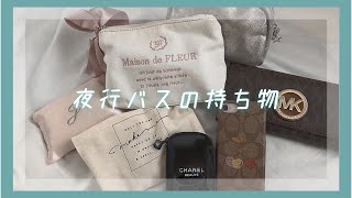 ～夜行バスの持ち物紹介～what's in my bag