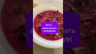 Летнее удовольствие #холодник #свекольник #рецепт #еда #вкусно