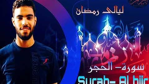 سورة الحجر كاملة♥️| ابراهيم ابراهيم | ليلة ٢٤ رمضان