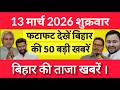Bihar Breaking News Today | Patna Latest News Live | Bihar Hindi News बिहार चुनाव