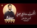 اسكت ودموعي بعيوني انس طباش Anas Tabash 2026