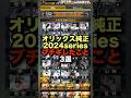 【オリックス純正】2024年シリーズブチギレたこと3選#shorts #プロスピa #オリックス純正
