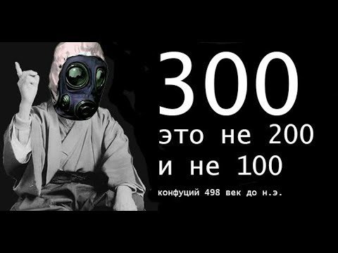 Трехсотый часть 123