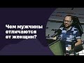 🆕 Чем мужчины отличаются от женщин?