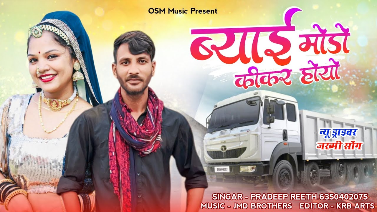 बियाई मोड़ों की कर होयो।।#सिग्नाट्रेलर Singar Pradeep Reeth।।#न्यू_जख्मी_सॉन्ग_2025