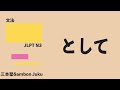 「として」【JLPT N3】