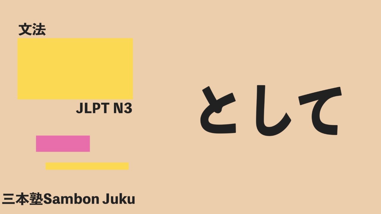 「として」【JLPT N3】