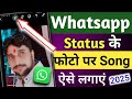 Whatsapp Status me photo ke sath Song kaise lagaye! How to add music in WhatsApp Status! Whatsapp