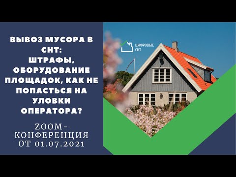 Вывоз мусора в СНТ: как не получить штрафы, оборудовать площадки и не попасться на уловки оператора