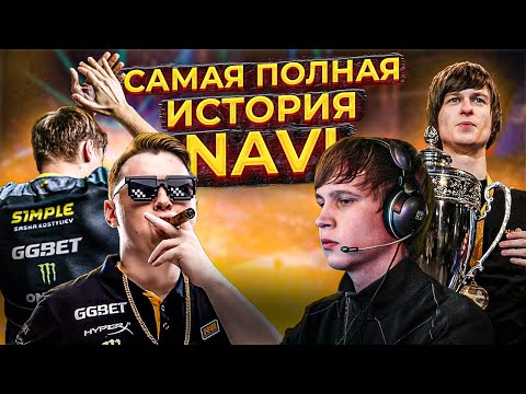 Видео: NAVI: Самая полная история | Весь путь от CS 1.6 до CS:GO