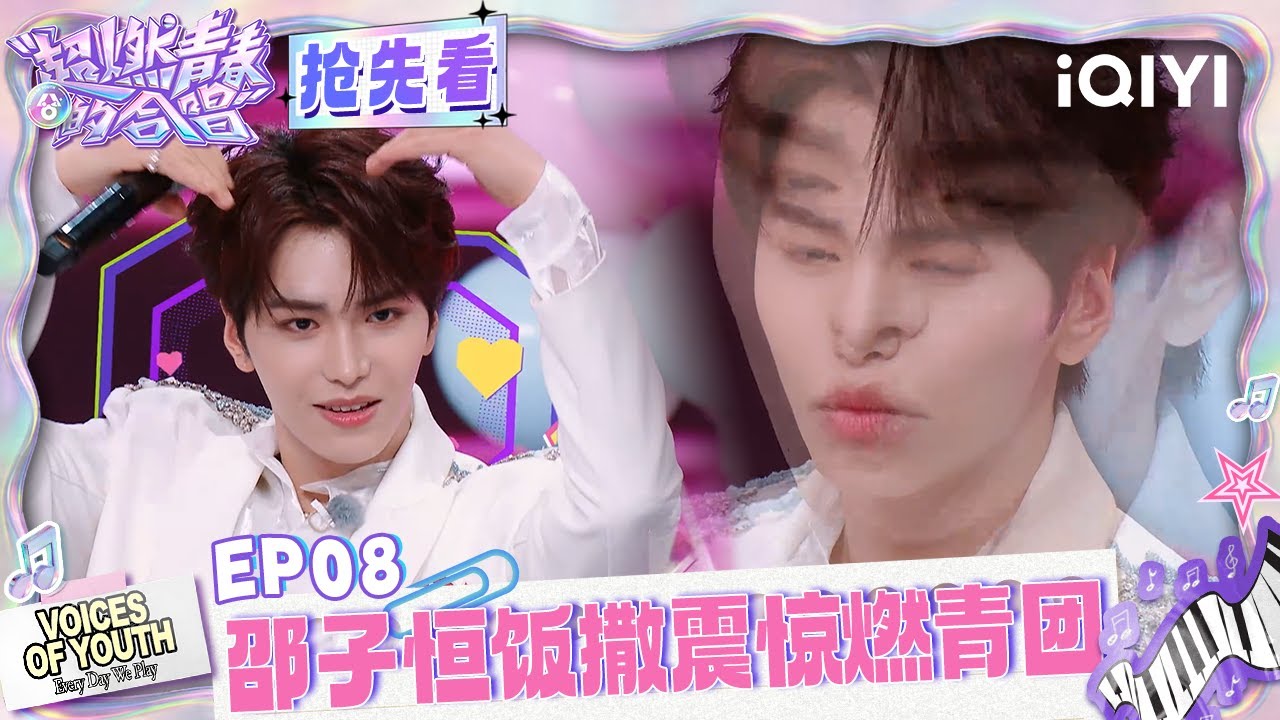 超长抢先看:邵子恒现场饭撒😘重现经典飞吻惹全场爆笑🤣世界冠军合唱团来了 阿卡贝拉震惊燃青团 | 超燃青春的合唱 预告 | VOICES OF YOUTH | iQIYI慢综艺