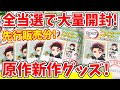【鬼滅の刃】まさかの全当選で大量開封！フォトカード＆ステッカーを開封してみたら〇〇だった！