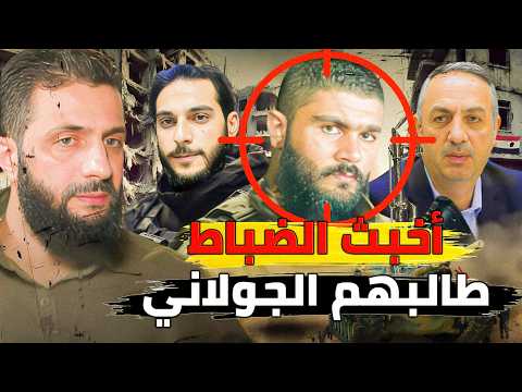 أخبث 5 شبيحة وضباط كبار مطلوبين للجولاني من بينهم مقداد فتيحة