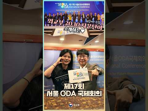 외교부 2030 자문단이 <strong>ODA</strong> 국제회의를 소개하면 생기는 일?