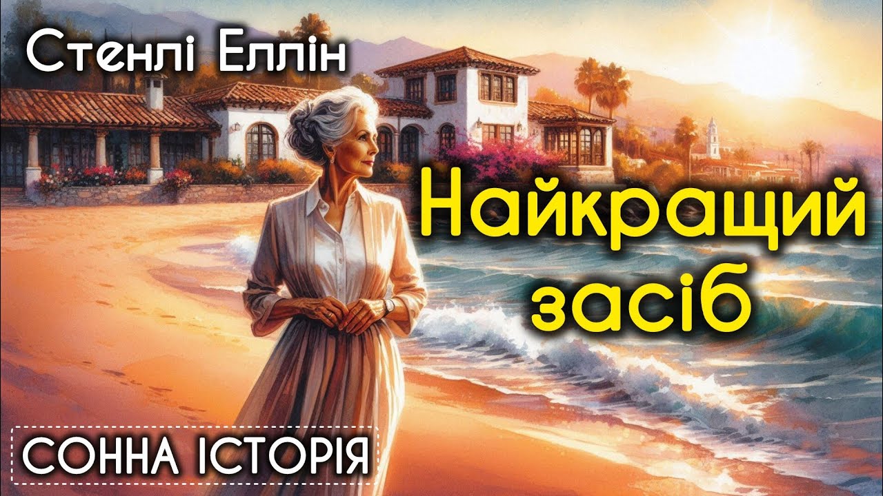 Найкращий засіб / Стенлі Еллін