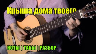 Крыша Дома Твоего | Fingerstyle | Ноты Табы Разбор