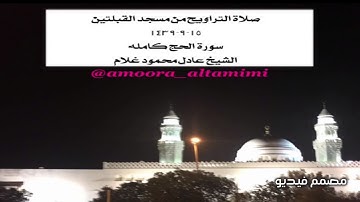 صلاة التراويح من مسجد القبلتين  ١٥-٩-١٤٣٩ سورة الحج كامله  الشيخ عادل محمود غلام