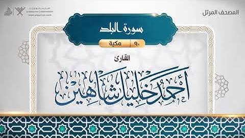 سورة البلد - أحمد خليل شاهين Surat Al-Balad - Ahmed Khalil Shaheen