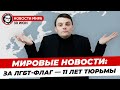 Новости мира: Референдум в Шотландии, Пополнение BRICS, Арабы против Запада. Миша Бур