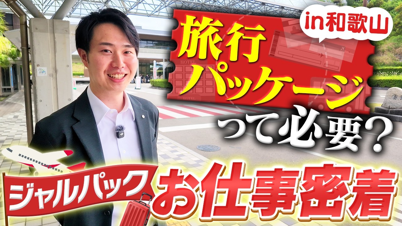 ジャルパックの仕事に密着したらうっかり楽しんでしまいました