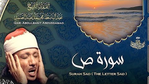 سورة ص كاملة بصوت القارئ الشيخ عبدالباسط عبدالصمد 2022 #سورة_ص #عبدالباسط_عبدالصمد #قناة_نور_القرآن