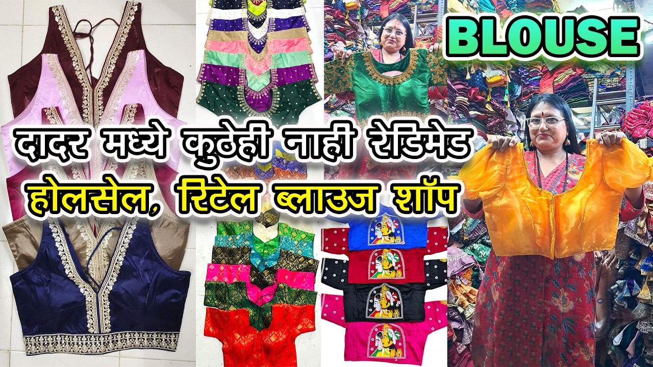 दादर मध्ये असे कुठेही नाही रेडिमेड होलसेल रिटेल ब्लाउज शॉप Shree Radhika Blouse, Dadar(W)All Designs