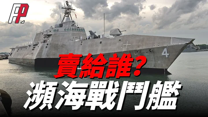還沒造完就不要了？美國海軍出售6艘瀕海戰鬥艦，為何耗資超過370億美金最終卻落下個如此慘澹的下場？ - 天天要聞