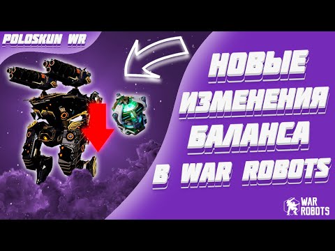 Видео: НЕРФЫ КОРАБЛЕЙ И ТИТАНОВ В WAR ROBOTS!