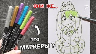 НАБОР НЕОБЫЧНЫХ МАРКЕРОВ С МЕТАЛЛИЧЕСКИМ ОТТЕНКОМ !! ЧТО БУДЕТ ЕСЛИ РИСУНОК РАСКРАСИТЬ ЭТИМ ?