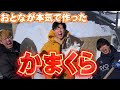 マナル隊にかまくらプレゼント