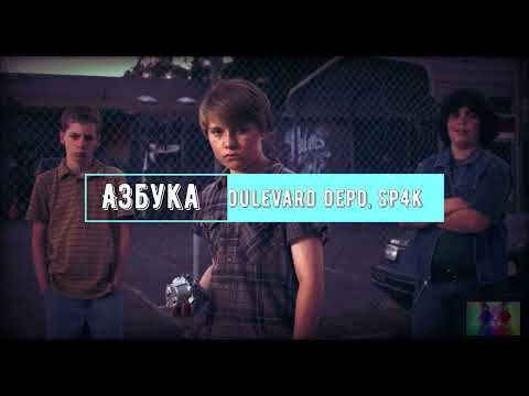 *Boulevard Depo, SP4K - Азбука*