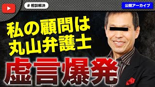 【前編】有名弁護士を顧問に抱えるという女性の発言がヤバすぎたｗ