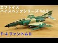 エフトイズ ハイスペックシリーズ Vol.2 1/144  F-4 ファントムを開封！！