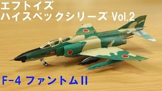 エフトイズ ハイスペックシリーズ Vol 2 1 144 F 4 ファントムを開封 Youtube