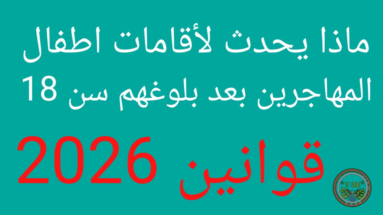 قوانين عن اطفال المهاجرين في السويد عند بلوغ سن 18 لسنة 2026
