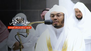سورة الكوثر للشيخ : أ.د.ياسر الدوسري من المسجد الحرام
