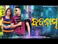 Badnaam  sambalpuri song full studio version  singer abhisek padhi  amrita nayak