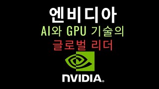 [알고투자] NVDA :  AI 시대의 주역, AI와 GPU 기술의 글로벌리더 엔비디아