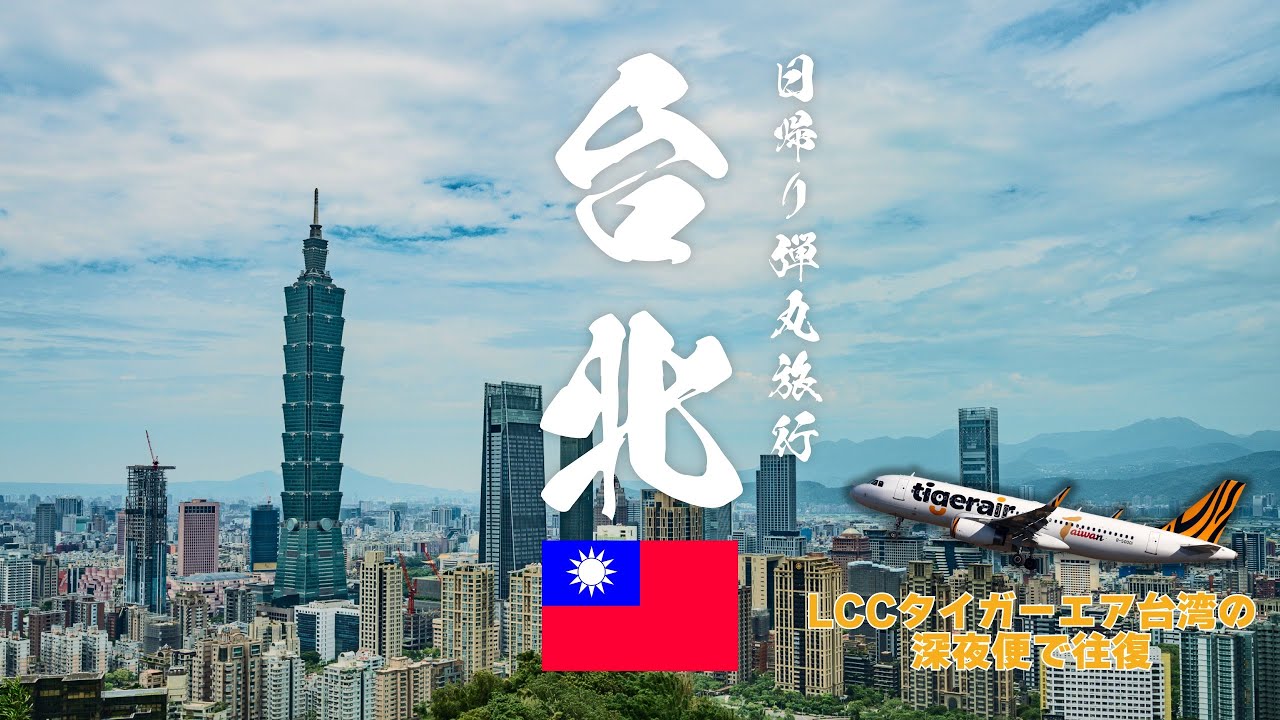 🇹🇼 Однодневная поездка по Тайбэю с Tigerair Taiwan