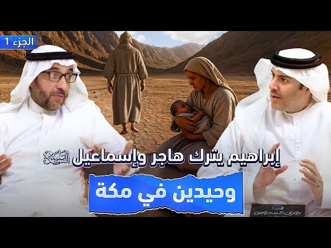 قصة النبي محمد الجزء 1 أصل العرب أ عبدالله المشاري في بودكاست مع طارق المحياس