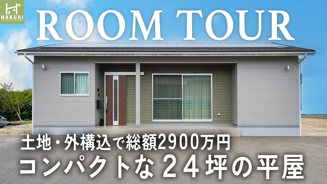 【平屋ルームツアー】小さすぎず大きすぎず”ちょうどいい”24坪の平屋｜ふたり暮らし・少人数世帯・老後にもおすすめなコンパクトな間取り｜福岡県の工務店｜博愛