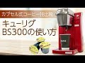 【かんたん！】カプセル式コーヒー抽出機BS300の使い方【タニタコーヒーの淹れ方】