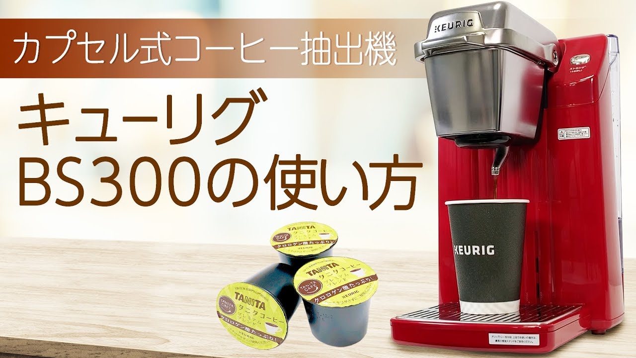 かんたん！】カプセル式コーヒー抽出機BS300の使い方【タニタコーヒーの淹れ方】 - YouTube