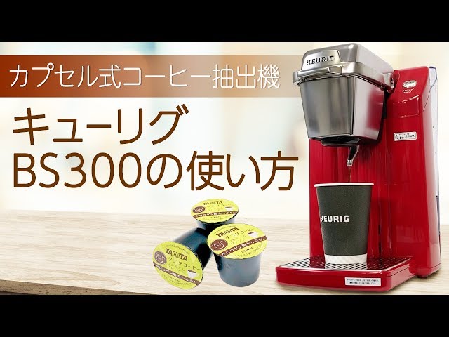 キューリグ☆KEURIG BS300 カプセル式コーヒーメーカー - 調理器具