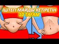 ІШТЕГІ МАЙДЫ КЕТІРУГЕ 10 ТАҒАМ КӨМЕКТЕСЕДІ, ДИЕТАСЫЗ АРЫҚТАУ, АРТЫҚ МАЙДАН АРЫЛУ, Керек арнасы