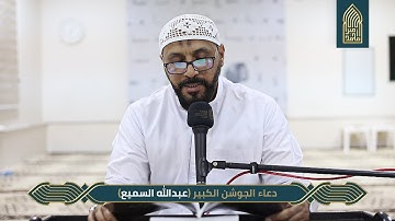 دعاء الجوشن الكبير(فقرة1-فقرة25)-القارئ عبدالله السميع-ليلة القدر23-مسجد أمير محمد-قرية عالي 2020