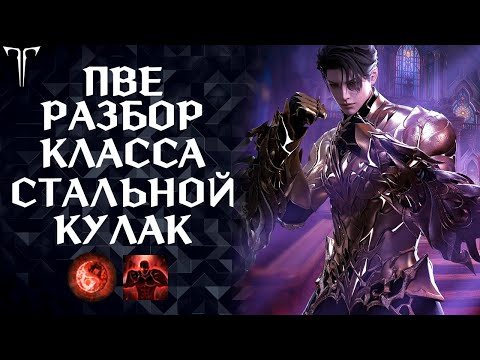 Видео: ПВЕ РАЗБОР И ГАЙД НА КЛАСС СТАЛЬНОЙ КУЛАК (ЗАПРЕТНОЕ ОТКРОВЕНИЕ) ►LOST ARK ONLINE